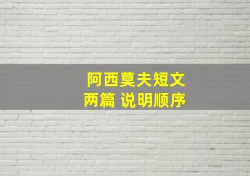 阿西莫夫短文两篇 说明顺序